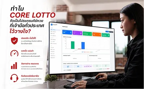 ทำไม Core Lotto ถึงเป็นโปรแกรมคีย์หวยที่เจ้ามือทั่วประเทศไว้วางใจ ปลอดภัย รวดเร็ว จัดการง่าย มีทีมซัพพอร์ต