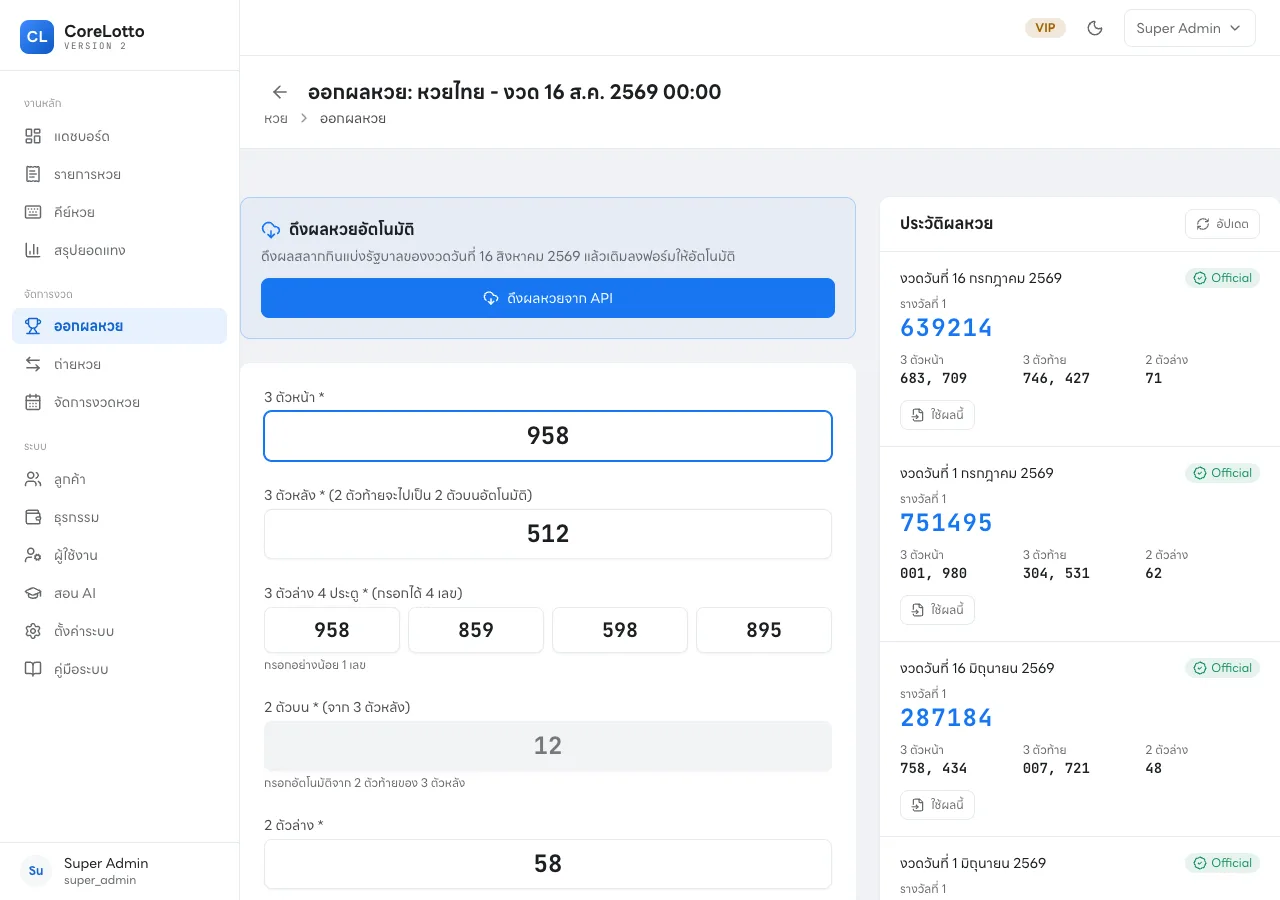 หน้าออกผลหวยจริงของ Core Lotto มีปุ่มดึงผลจาก API ฟอร์มกรอกผล และประวัติผลรางวัลย้อนหลัง