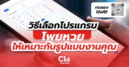 วิธีเลือกโปรแกรมโพยหวย