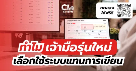 3 เหตุผลหลัก! ทำไมเจ้ามือเลือกใช้ระบบเจ้ามือหวยแทนการเขียน?