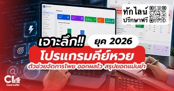 เจาะลึกโปรแกรมคีย์หวยยุค 2026 ตัวช่วยจัดการโพย ออกผลไว สรุปยอดแม่นยำ