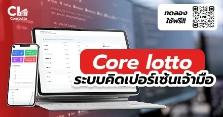 ระบบคิดเปอร์เซ็นต์เจ้ามือ คิดยังไง? สูตรคุมกำไรเจ้ามือหวย