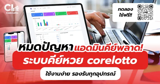 หมดปัญหาแอดมินคีย์พลาด! ระบบคีย์หวย Core Lotto ใช้งานง่าย รองรับทุกอุปกรณ์