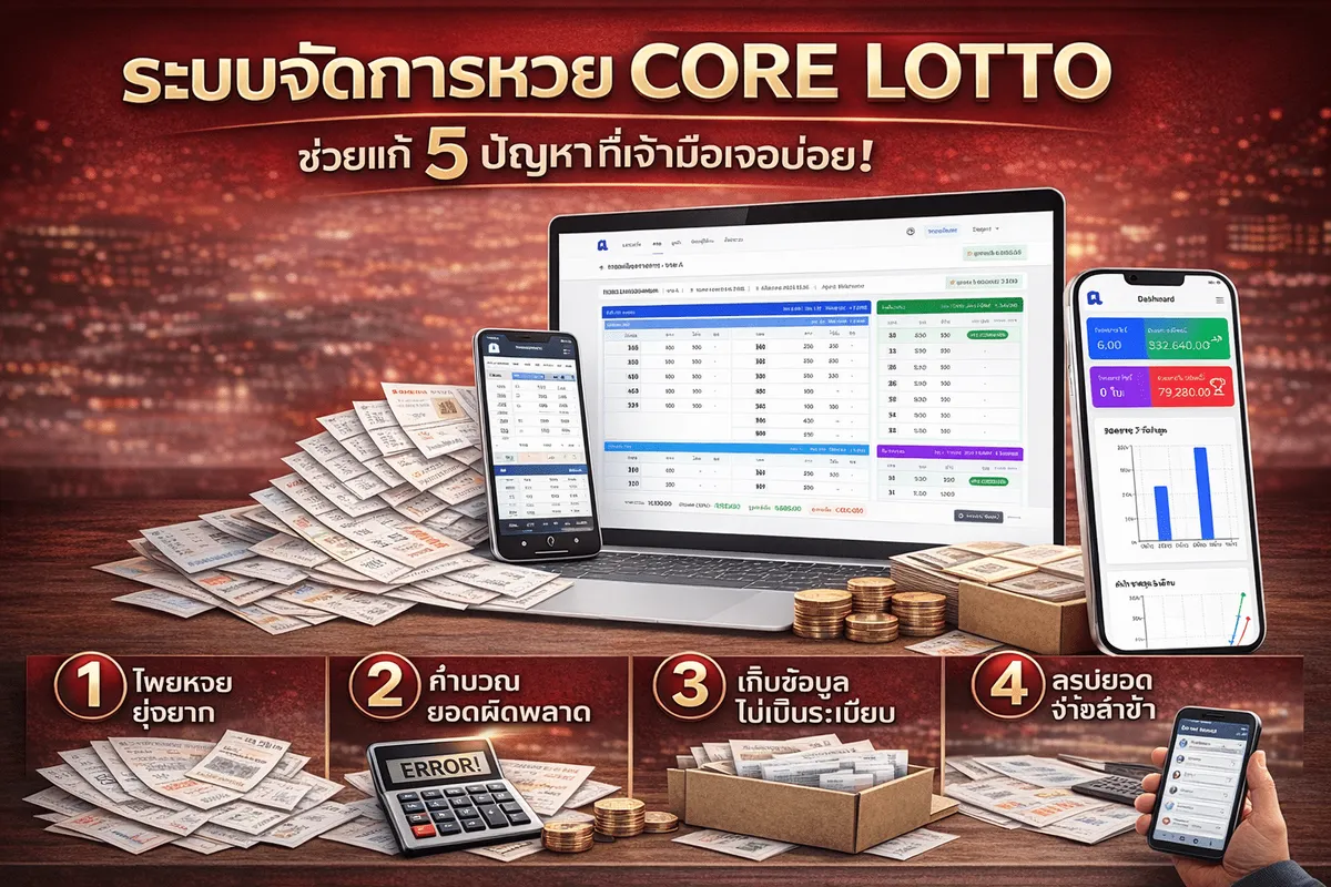 ระบบจัดการหวย ช่วยแก้ 5 ปัญหาที่เจ้ามือเจอบ่อย!