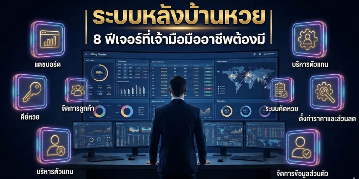 ระบบหลังบ้านหวย | 8 ฟีเจอร์ที่เจ้ามือมืออาชีพต้องมี