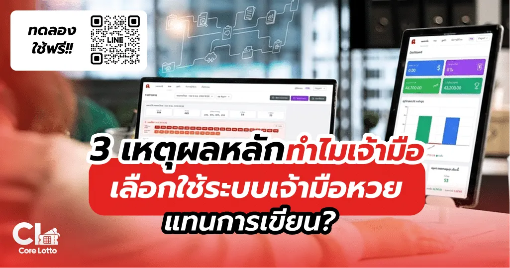 3 เหตุผลหลัก ทำไมเจ้ามือเลือกใช้ระบบเจ้ามือหวยออนไลน์แทนการเขียน?