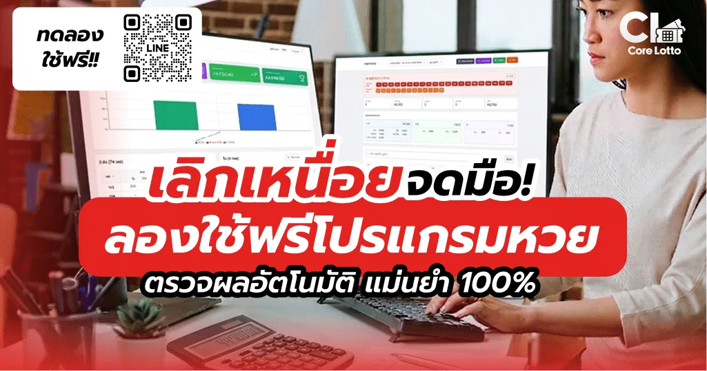 เลิกเหนื่อยจดมือ ทดลองระบบโปรแกรมหวย ตรวจผลอัตโนมัติ