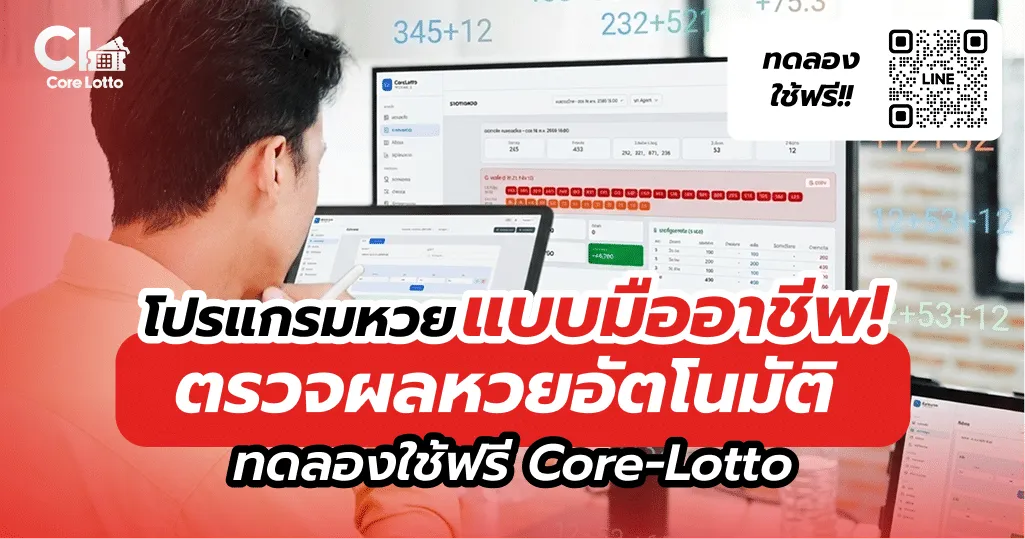 โปรแกรมคิดเงินหวยออนไลน์ ตรวจผลหวยอัตโนมัติ Core Lotto