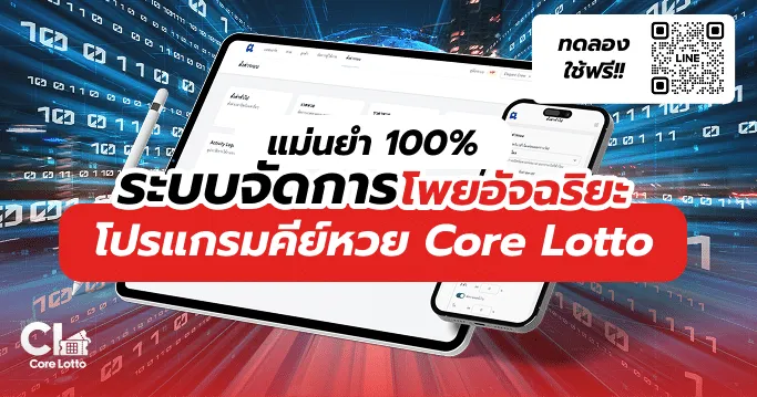 โปรแกรมคีย์หวย Core Lotto ระบบจัดการโพยอัจฉริยะ แม่นยำ 100%