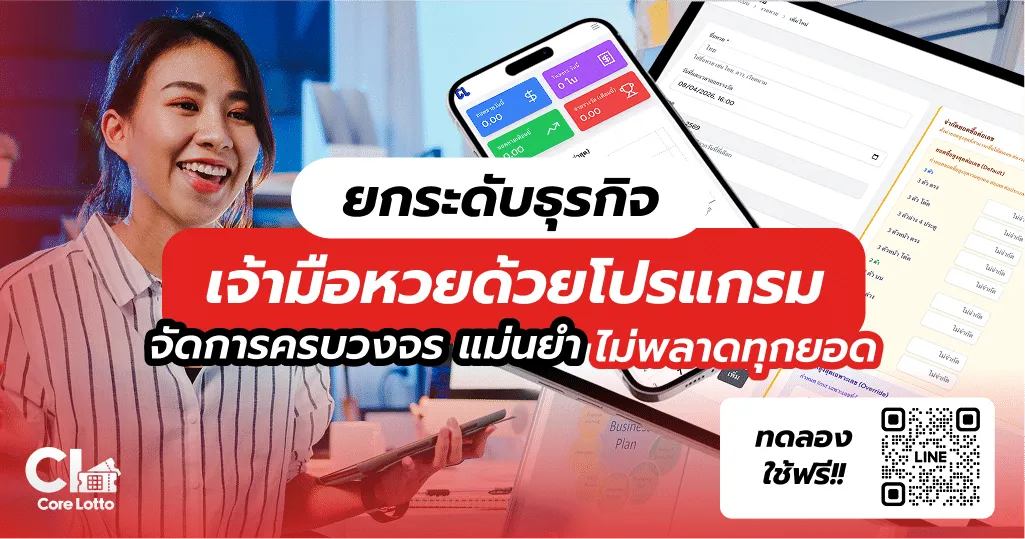 ยกระดับธุรกิจเจ้ามือหวยด้วยโปรแกรมจัดการหวยครบวงจร แม่นยำ ไม่พลาดทุกยอด