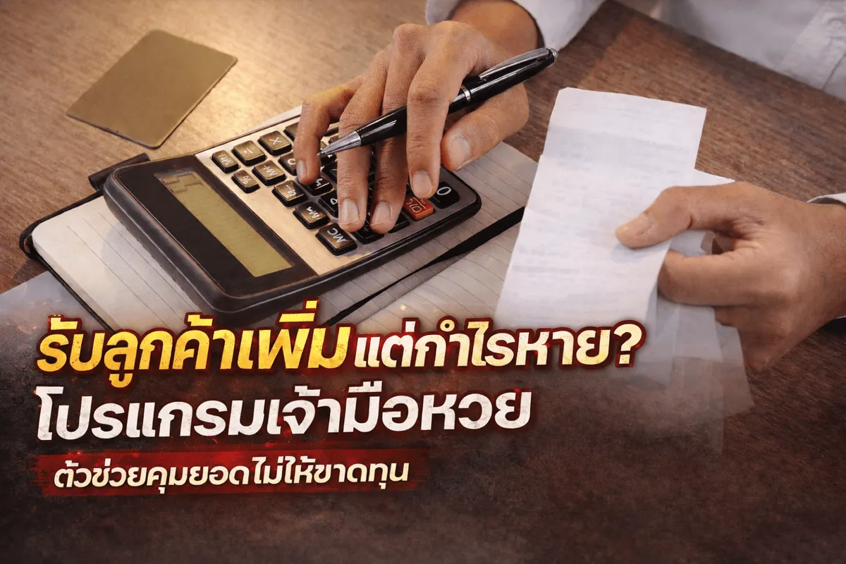 กำไรหวยหายทั้งที่คนแทงเยอะ? โปรแกรมเจ้ามือหวยช่วยคุณหยุดรั่วทันที
