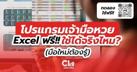 โปรแกรมเจ้ามือหวย Excel ฟรี ใช้ได้จริงไหม? (เจ้ามือต้องรู้)