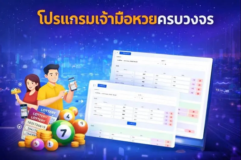 โปรแกรมเจ้ามือหวยครบวงจร ระบบออนไลน์ครบจบในที่เดียว