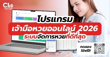 หน้าจอโปรแกรมเจ้ามือหวยออนไลน์สำหรับจัดการโพยและสรุปยอด