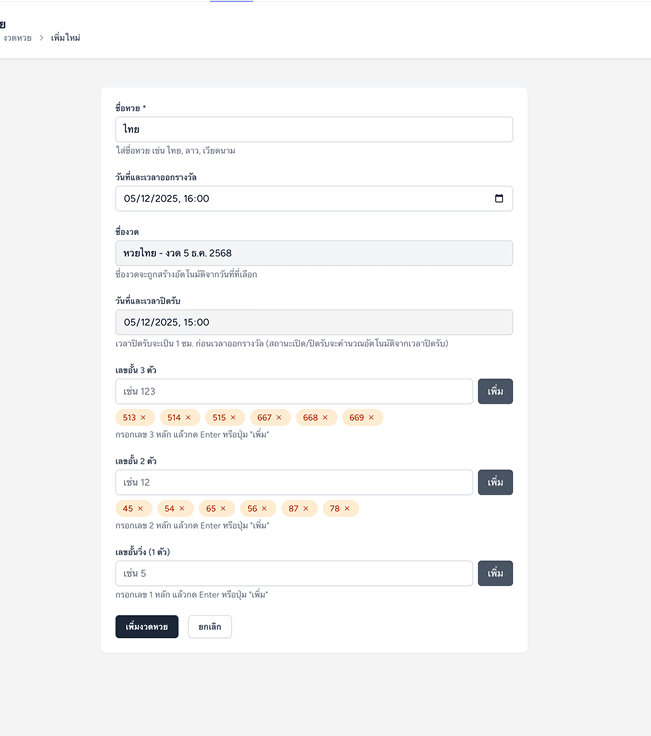 ทดลองระบบ คีย์โพยหวย
